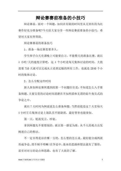 辩论赛赛前准备的小技巧(完整版)