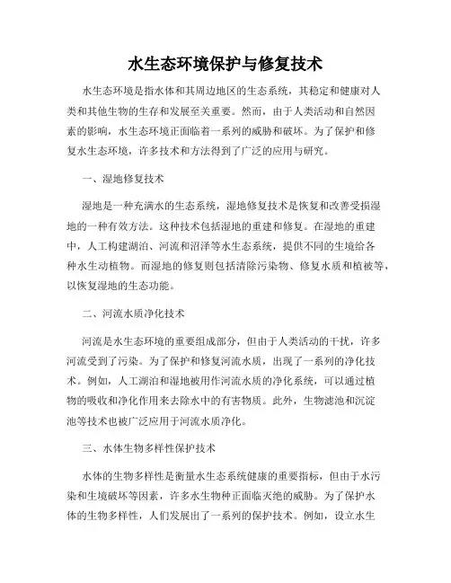水生态环境保护与修复技术