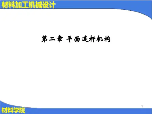 第2章 平面连杆机构