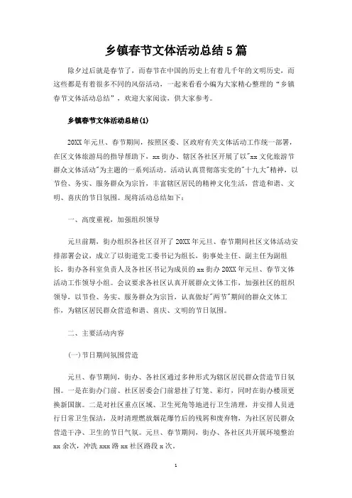 乡镇春节文体活动总结5篇