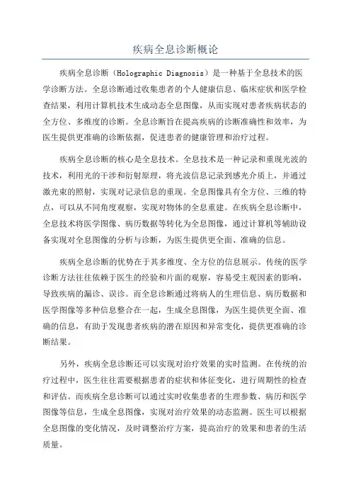 疾病全息诊断概论