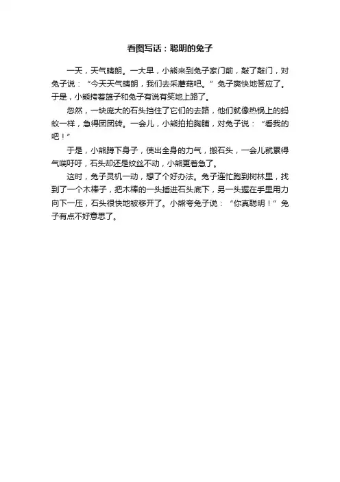 看图写话：聪明的兔子