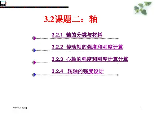 传动轴的强度和刚度计算 ppt课件