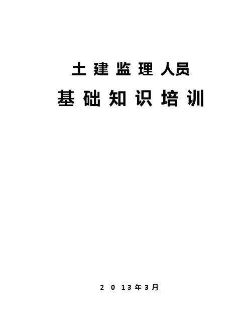 现场监理人员岗前培训x