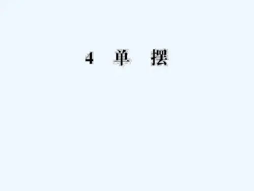 高中物理-11.4-单摆课件-新人教版选修3-4[1]