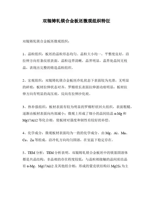 双辊铸轧镁合金板坯微观组织特征