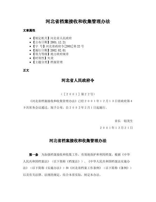 河北省档案接收和收集管理办法