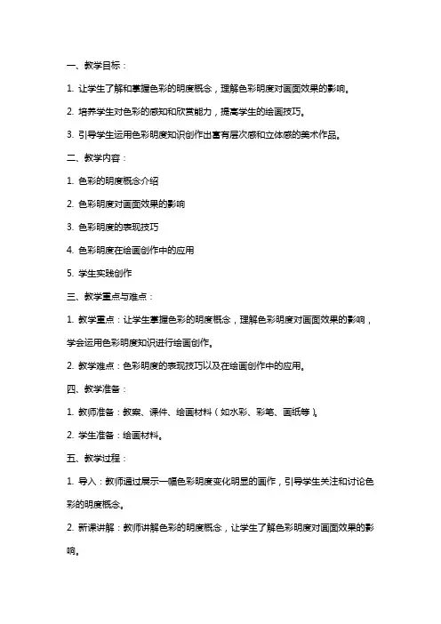 小学美术《色彩的明度》教案范文