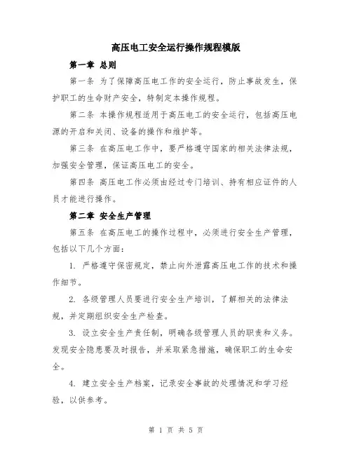 高压电工安全运行操作规程模版
