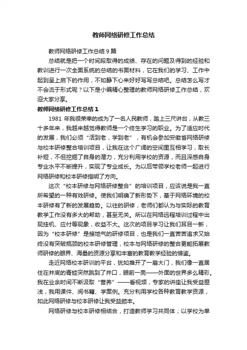 教师网络研修工作总结