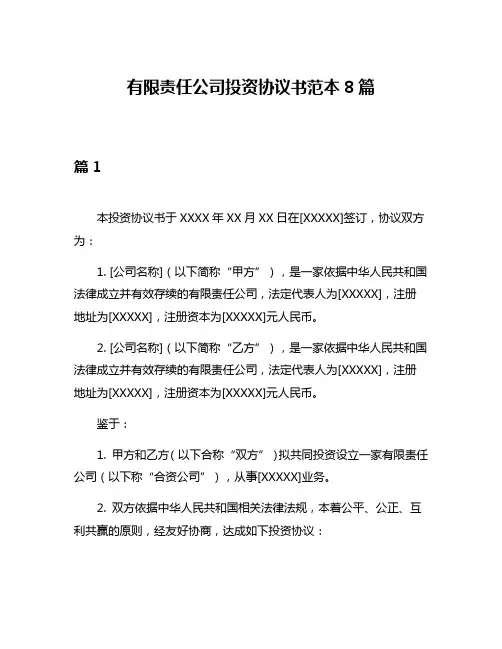 有限责任公司投资协议书范本8篇