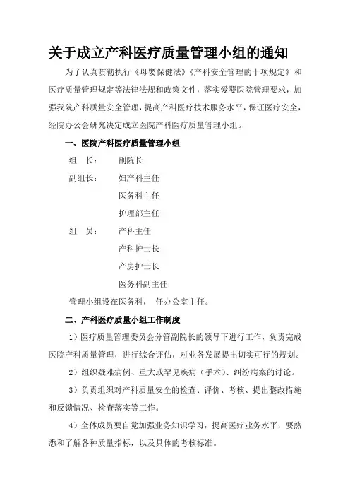 关于成立产科医疗质量小组通知