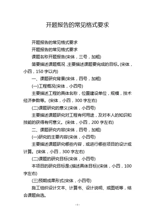 开题报告的常见格式要求