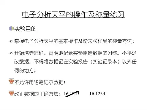 2019年电子分析天平的操作及称量练习课件