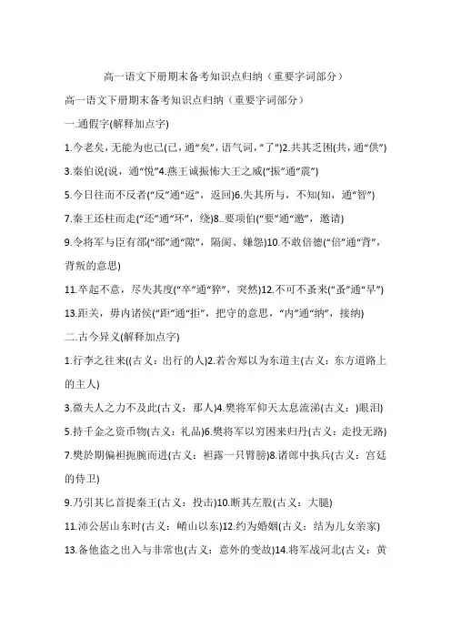 高一语文下册期末备考知识点归纳(重要字词部分)