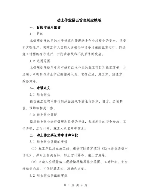 动土作业票证管理制度模版