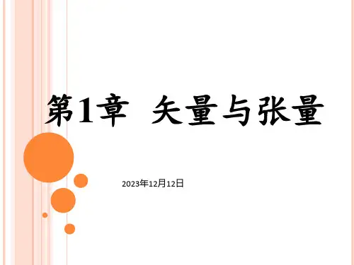 张量分析清华大学张量分析你值得拥有