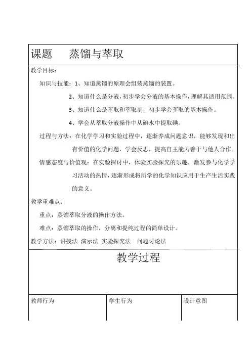 蒸馏与萃取 教案