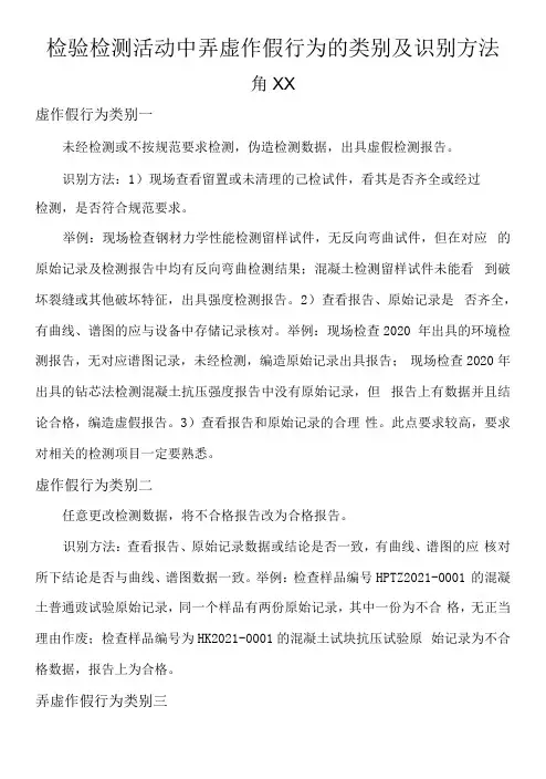 检验检测活动中弄虚作假行为的类别及识别方法