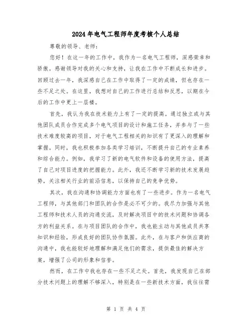 2024年电气工程师年度考核个人总结(二篇)