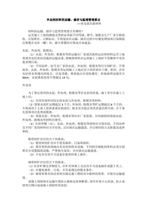 外加剂材料的运输、储存与监理管理要点