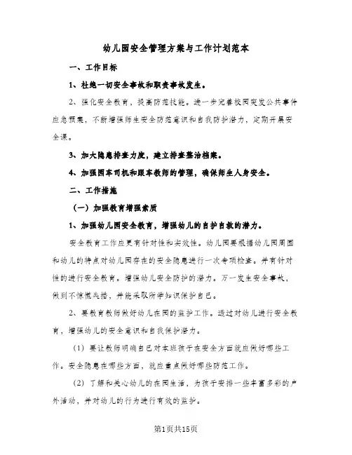 2024年幼儿园安全管理方案与工作计划范本（6篇）