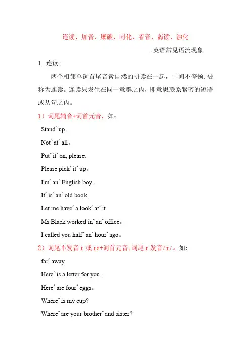 英语中读音中强读、弱读、连读、失爆等规则