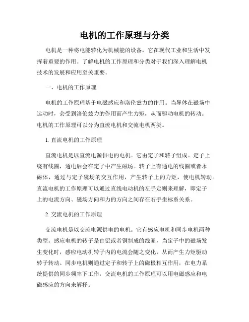 电机的工作原理与分类