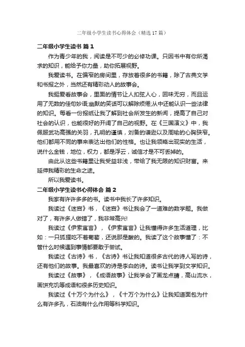 二年级小学生读书心得体会（精选17篇）
