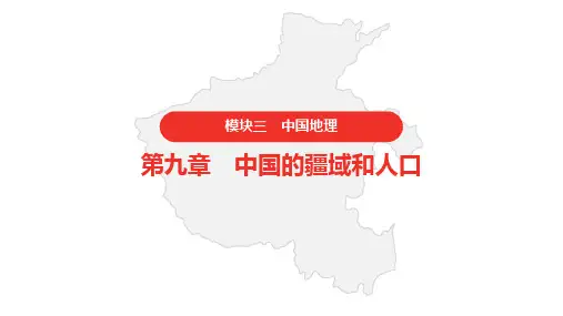 中考地理复习 模块三 中国地理 12.第九章 中国的疆域和人口