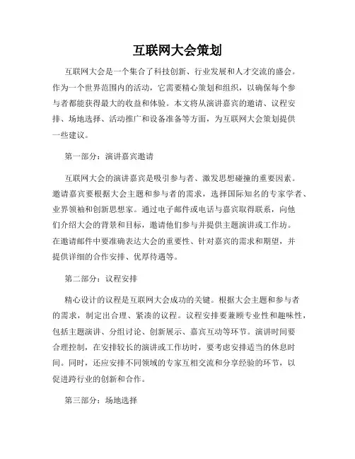 互联网大会策划
