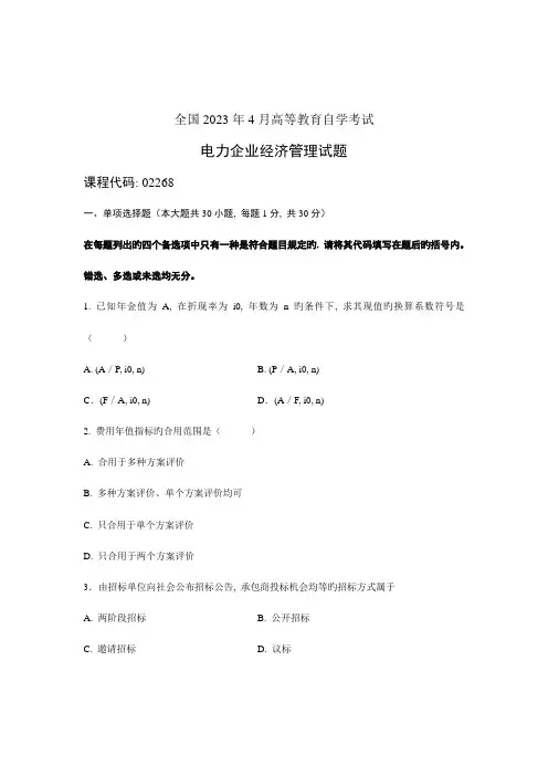 2023年全国4月高等教育自学考试电力企业经济管理试题课程代码02268新编