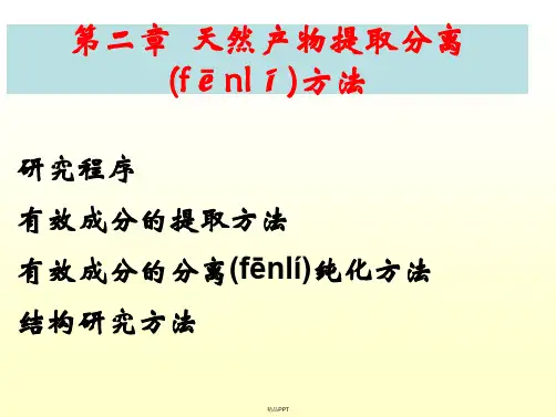天然产物的提取分离