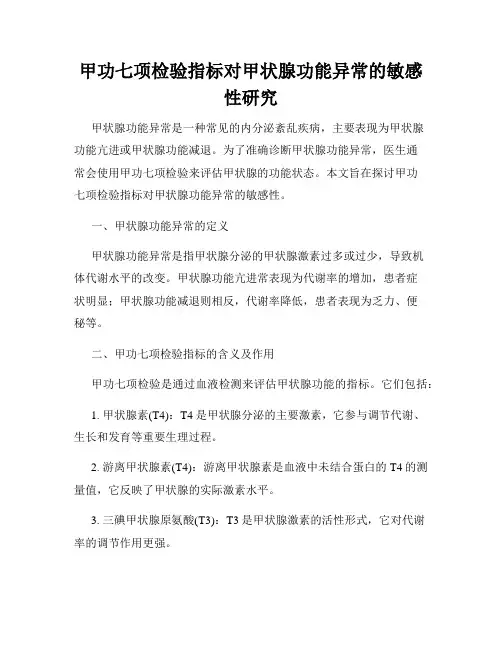 甲功七项检验指标对甲状腺功能异常的敏感性研究
