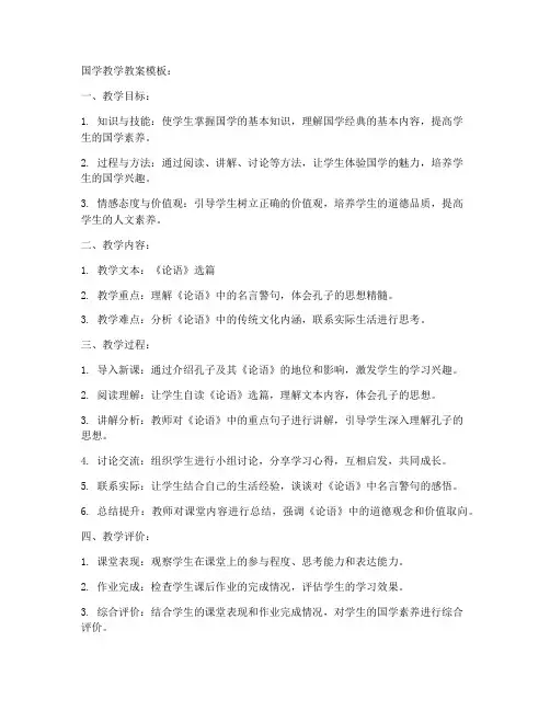 国学教学教案模板范文初中