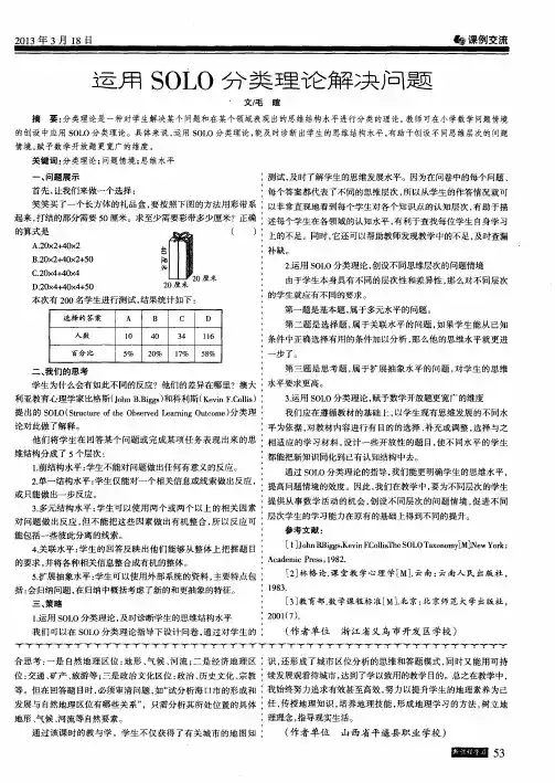 运用SOLO分类理论解决问题