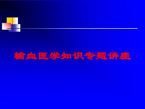 输血医学知识专题讲座培训课件