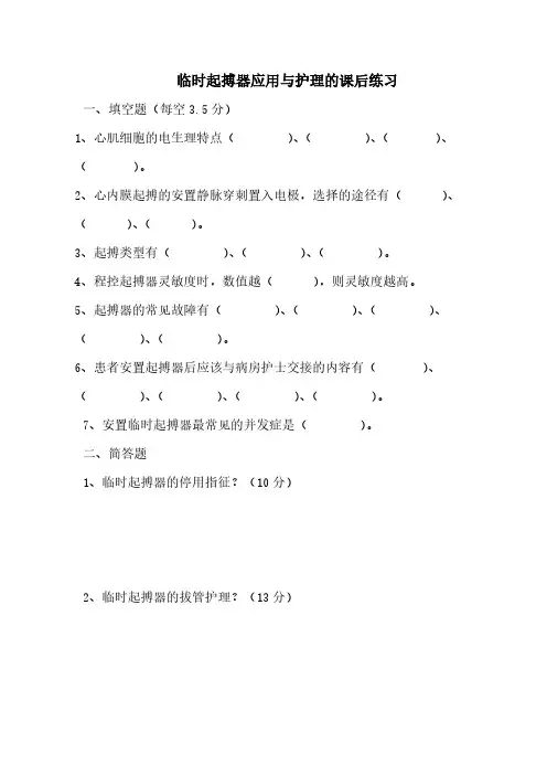 临时起搏器应用与护理的课后练习及答案