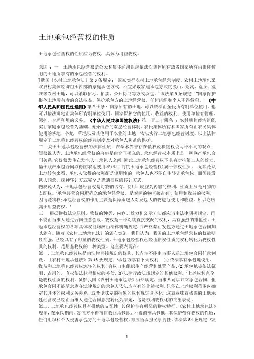 土地承包经营权的性质