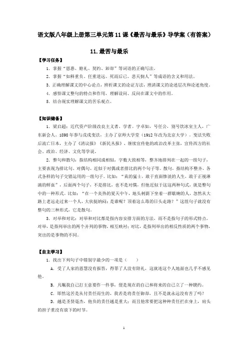 语文版八年级上册第三单元第11课《最苦与最乐》导学案(有答案)