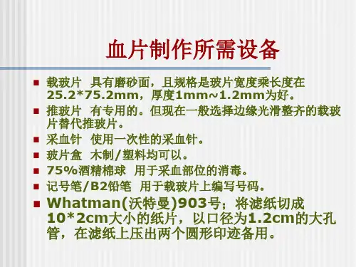 415疟原虫血片制作染色-32页精选文档