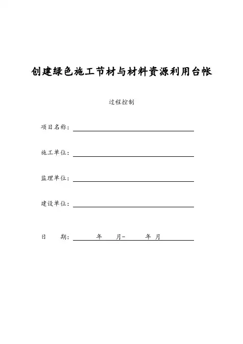 创建绿色施工节材与材料资源利用台帐