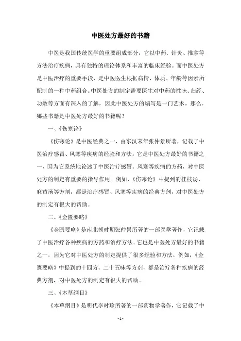 中医处方最好的书籍