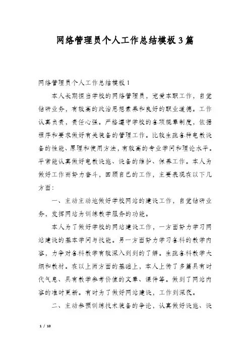 网络管理员个人工作总结模板3篇