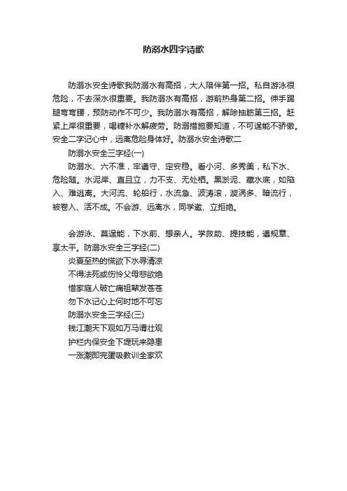 防溺水四字诗歌