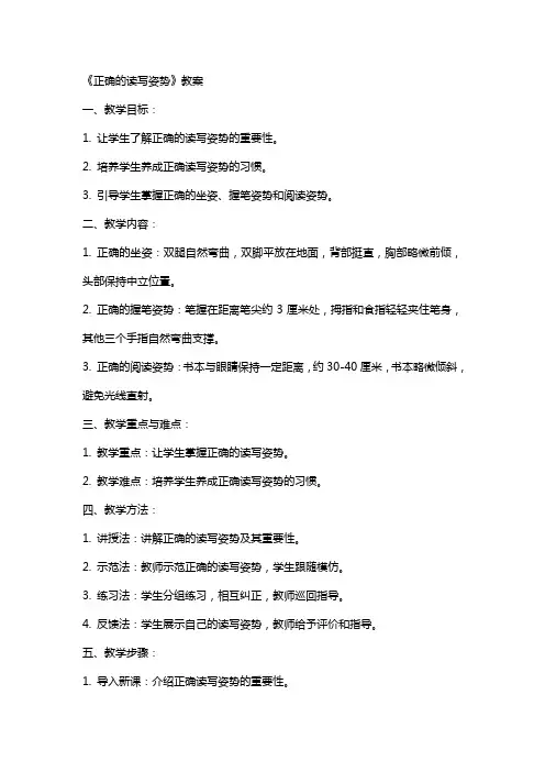 《正确的读写姿势》教案