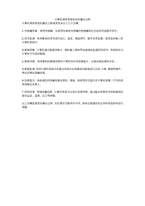 计算机测控系统包含的量化过程