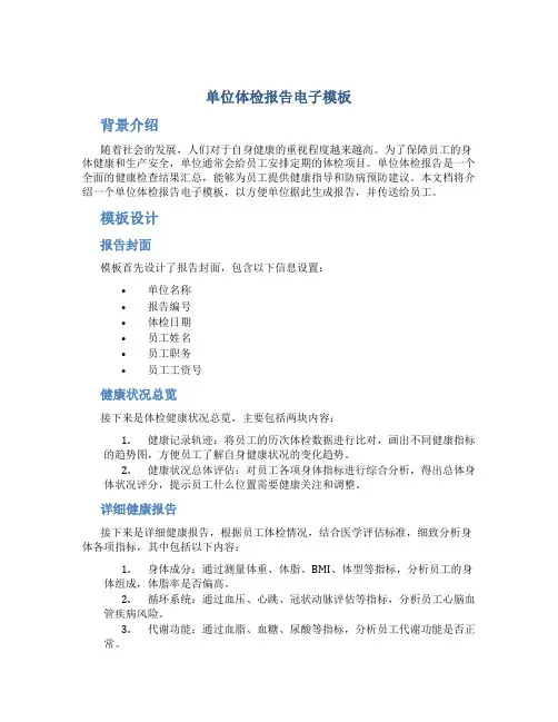 单位体检报告电子模板