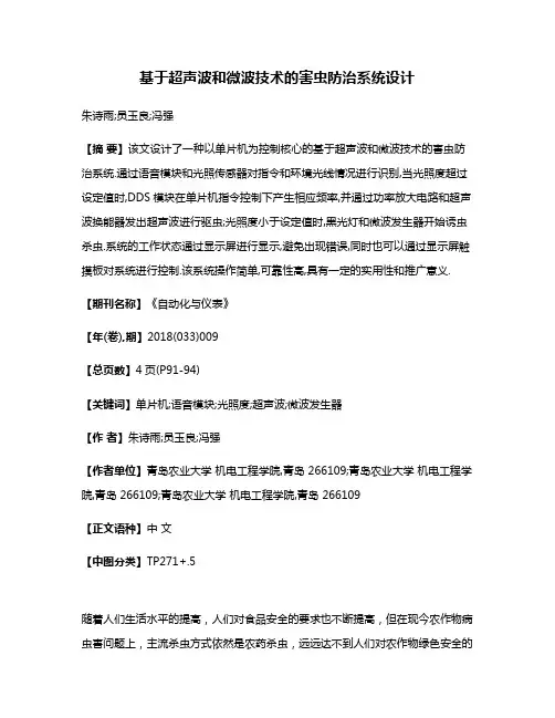 基于超声波和微波技术的害虫防治系统设计