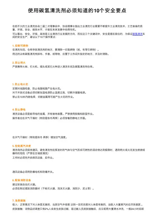 使用碳氢清洗剂必须知道的10个安全要点